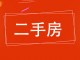 深州质监局家属院